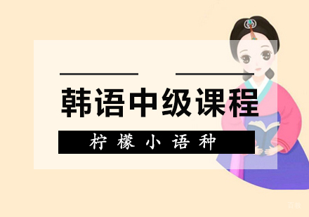 福州韩语中级课程