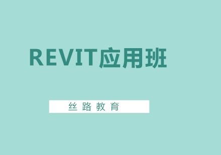 深圳Revit应用班