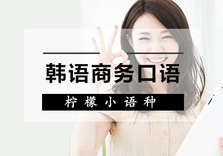 福州韩语商务口语课程