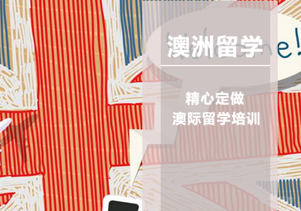 南京澳洲留学