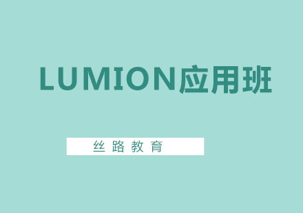 深圳BIMLumion应用班