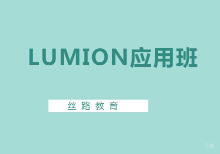 深圳Lumion应用班