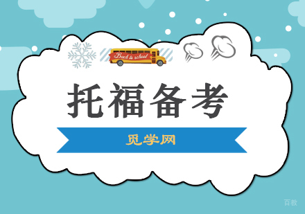 合肥托福备考中,怎么掌握阅读技巧?