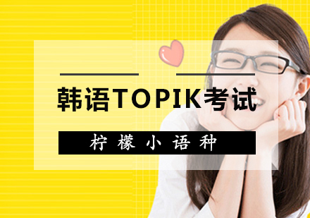 福州韩语韩语TOPIK考试精品班
