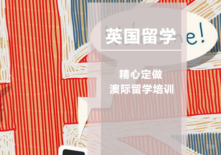 南京英国留学