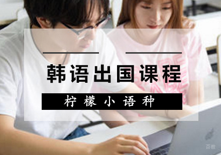 福州韩语出国留学高级课程