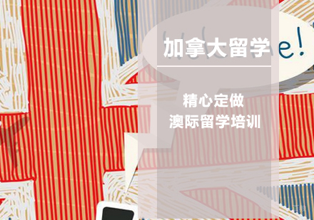南京加拿大留学