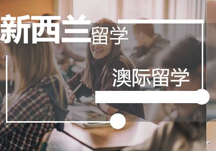 南京新西兰留学