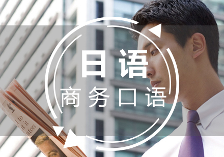 福州日语(N1)商务口语课程