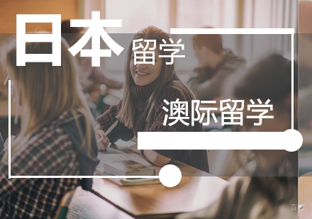 南京日本留学