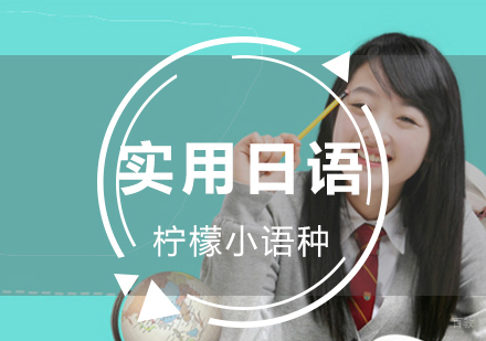 福州实用日语鉴定考试课程