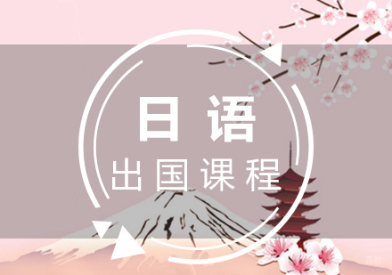 福州日语出国留学课程