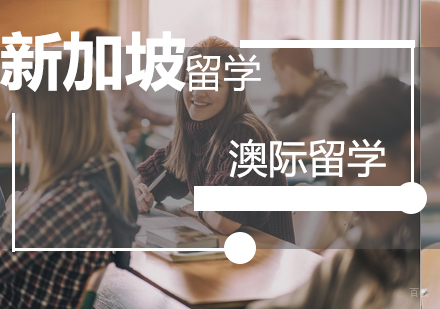 南京新加坡留学