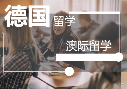 南京德国留学