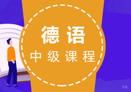 福州德语(B1B2)中级课程