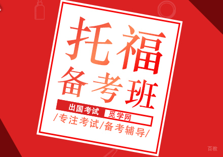 托福备考中常见的4个误区