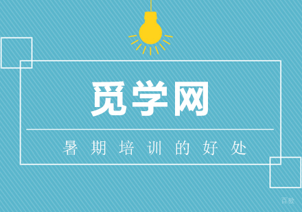 暑期培训对孩子会有哪些帮助呢？