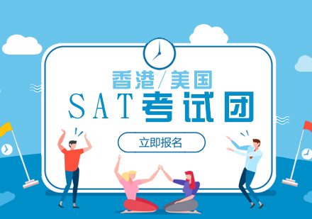 上海SAT香港/美国考试团