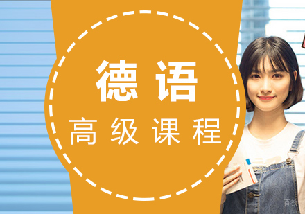 福州德语(C1C2)高级班