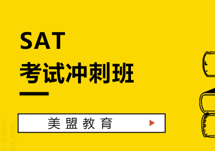上海SATSAT考试冲刺班