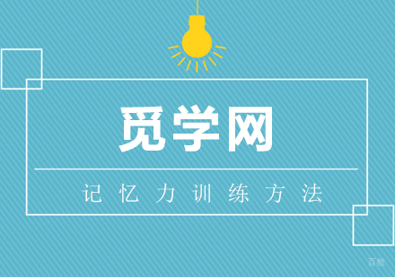 武汉记忆力训练方法有哪些呢？
