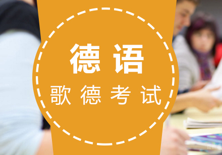 福州德语歌德(ZMP)考前辅导课程
