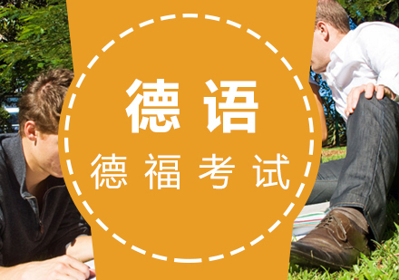 福州TestDaF(德福)冲刺班