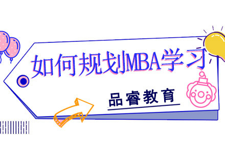 成都MBA-如何规划MBA学习