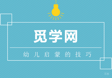 武汉启蒙幼儿智力技巧，让孩子变得聪明起来