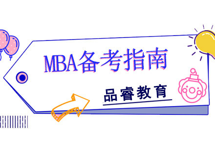 成都MBA-MBA备考指南