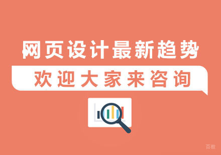 网页设计最新趋势
