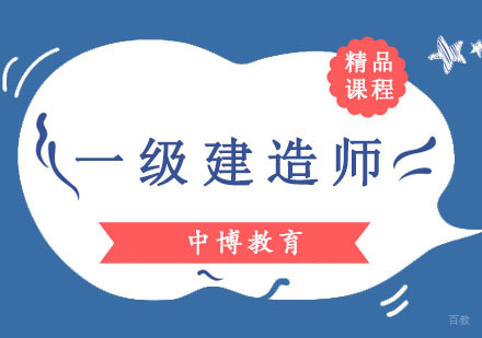 成都一级建造师培训课程