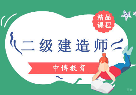 成都二级建造师培训课程