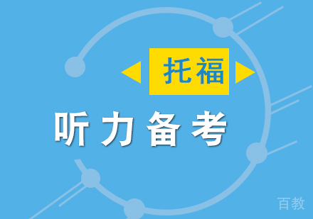 上海托福-上海托福培训哪家好,新手备考托福听力的几大技巧