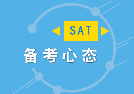 上海SAT-关于备考SAT考试的心态问题