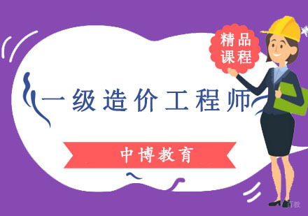 成都一级造价工程师培训课程