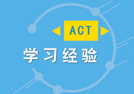 上海ACT-ACT学习经验分享