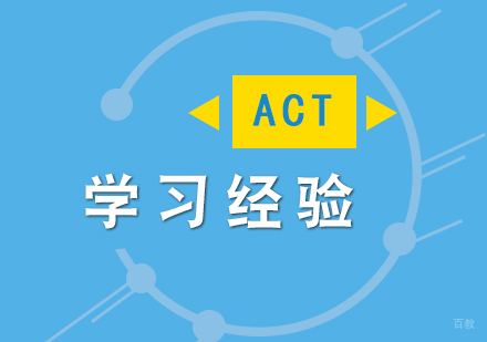 ACT学习经验分享