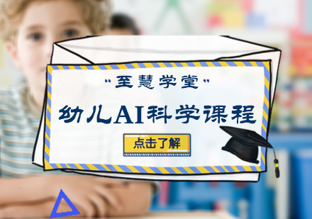 北京右脑智力幼儿AI科学课程