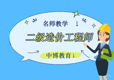 成都二级造价工程师培训课程