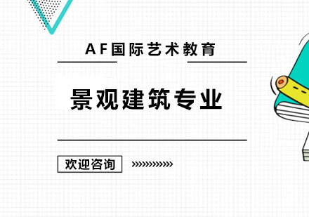 深圳景观建筑专业