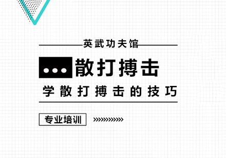 上海职业技能-学散打搏击的技巧