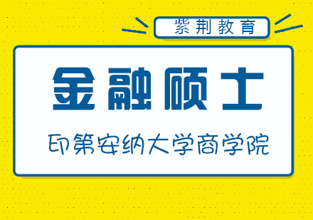 印第安纳大学商学院金融硕士课程