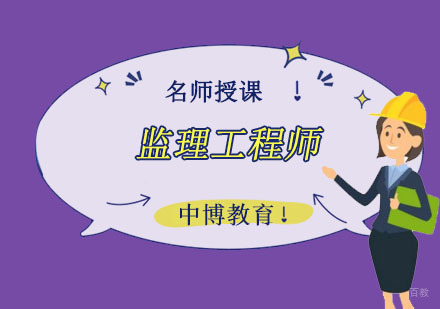 成都监理工程师培训课程