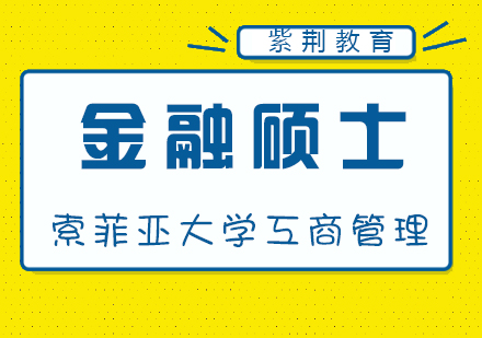 索菲亚大学金融方向工商管理硕士课程