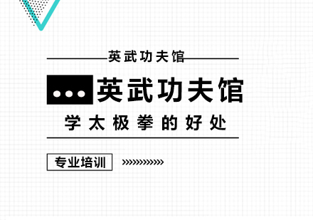 上海职业技能-学太极拳的好处
