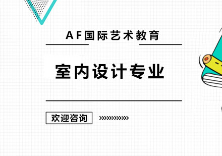 深圳AF国际艺术教育_室内设计专业