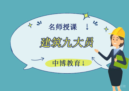成都建筑九大员培训课程