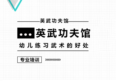 上海职业技能-幼儿学武术的好处