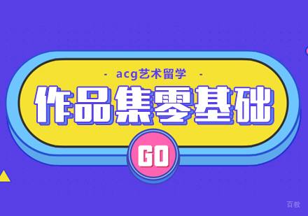 合肥作品集零基础课程